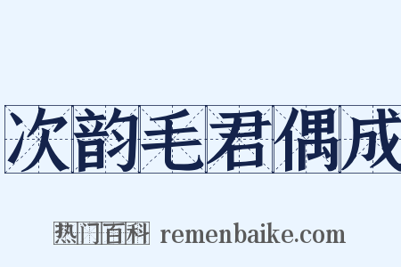 次韵毛君偶成是什么意思的图片